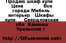 Продаю шкаф купе  › Цена ­ 50 000 - Все города Мебель, интерьер » Шкафы, купе   . Свердловская обл.,Каменск-Уральский г.